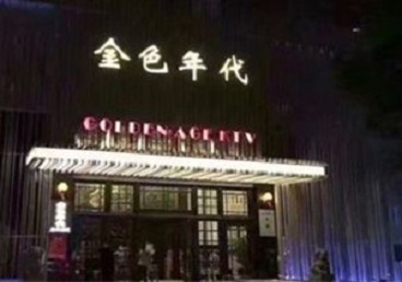 阜新市KTV陪唱公主哪家最便宜-金色年代KTV便宜消费点评